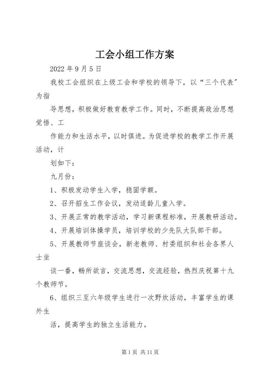 2023年工会小组工作计划.docx_第1页