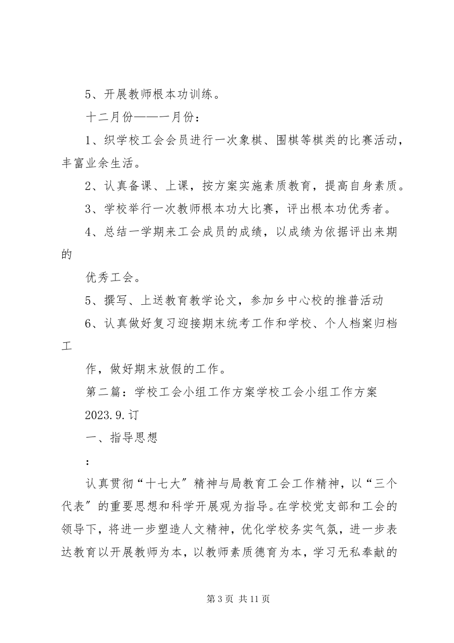 2023年工会小组工作计划.docx_第3页