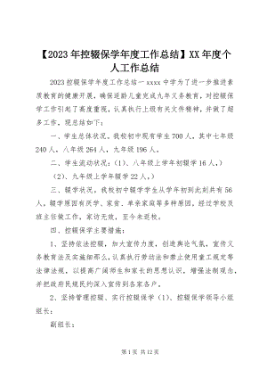 2023年控辍保度工作总结度个人工作总结新编.docx