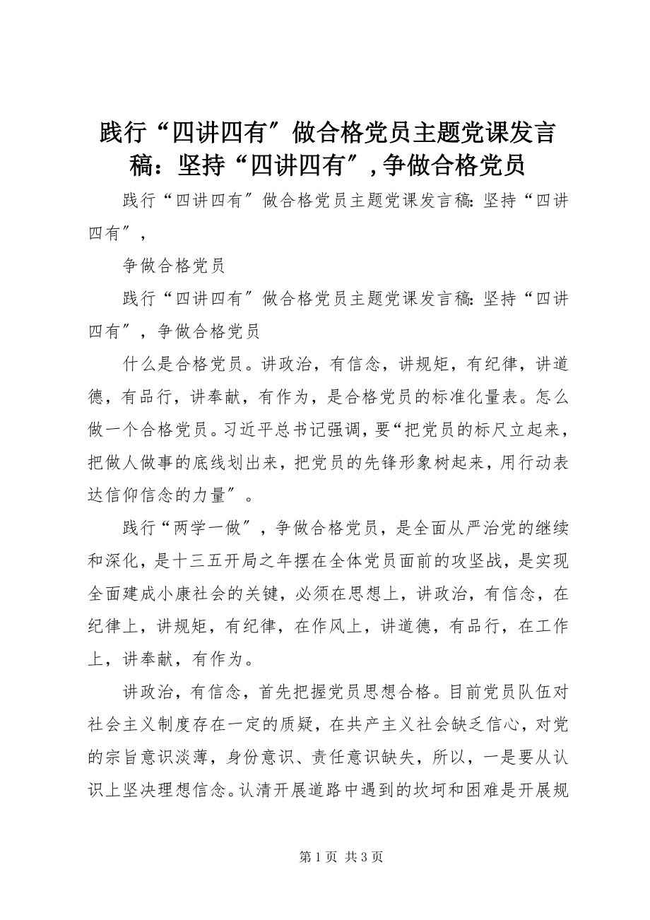 2023年践行“四讲四有”做合格党员主题党课讲话稿坚持“四讲四有”争做合格党员.docx_第1页