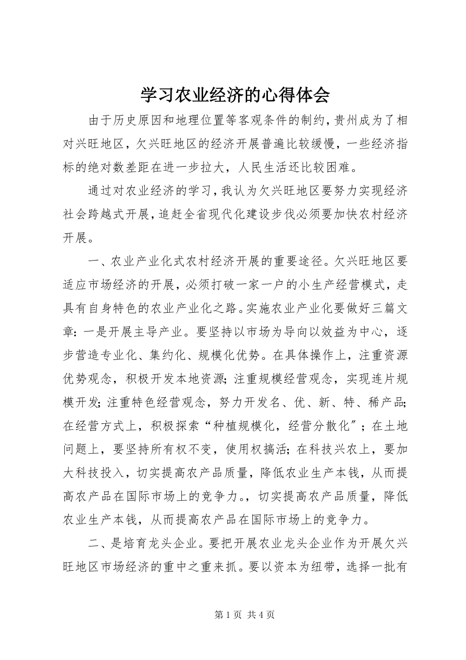 2023年学习农业经济的心得体会.docx_第1页