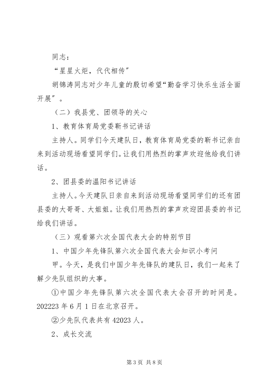 2023年小学建队日主题活动主持词.docx_第3页