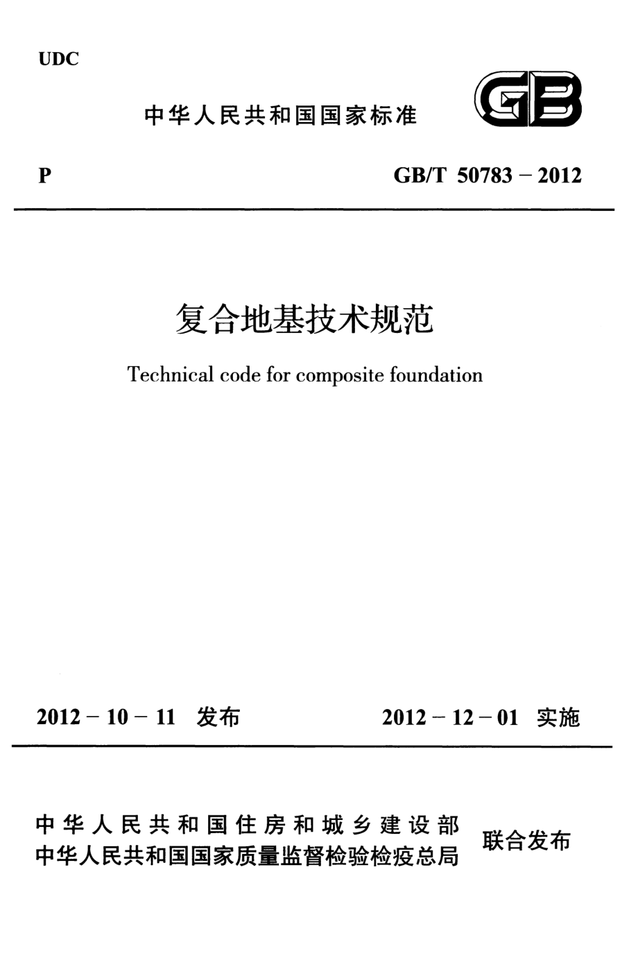 GB∕T 50783-2012 复合地基技术规范.pdf_第1页