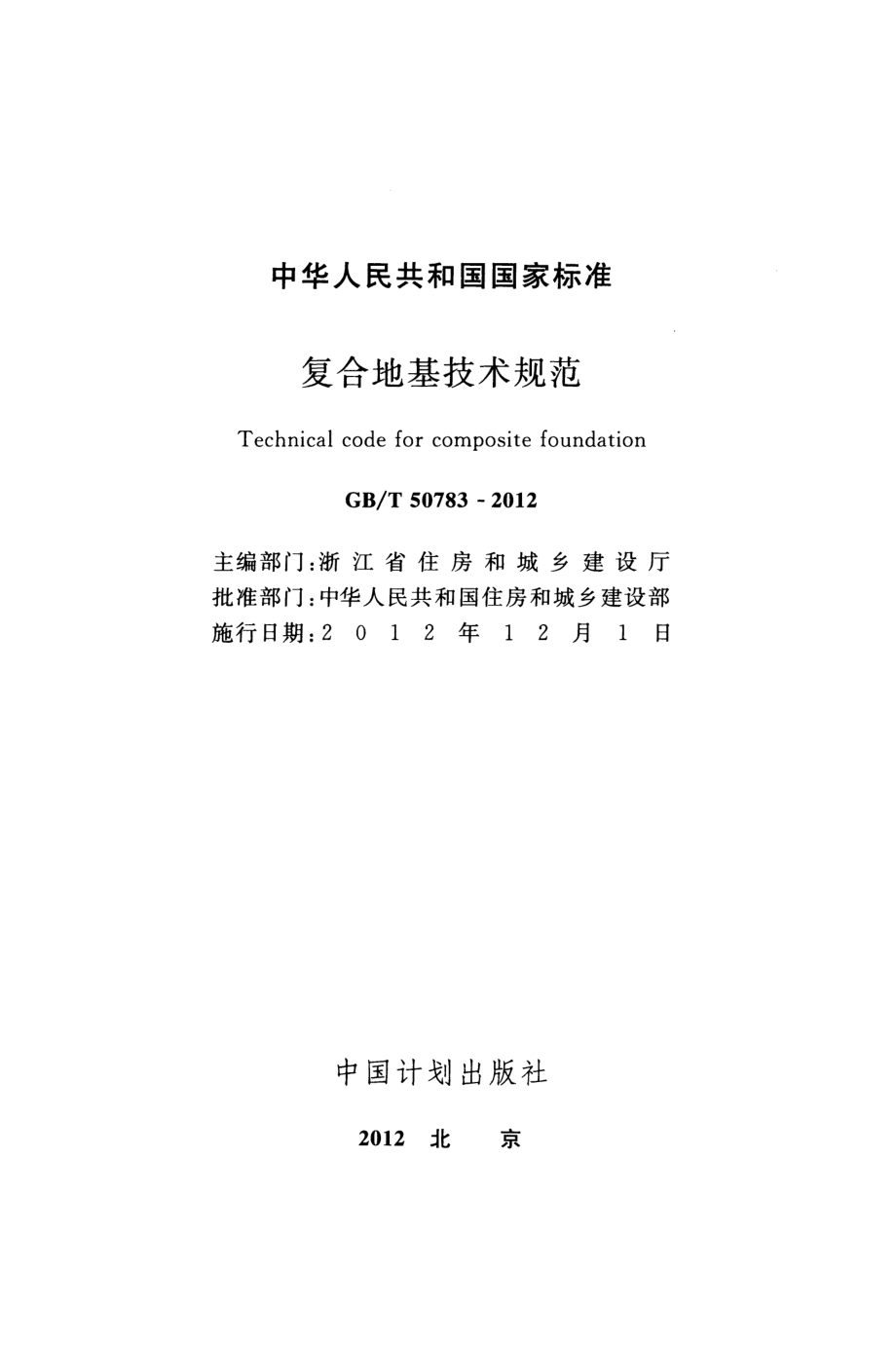 GB∕T 50783-2012 复合地基技术规范.pdf_第2页