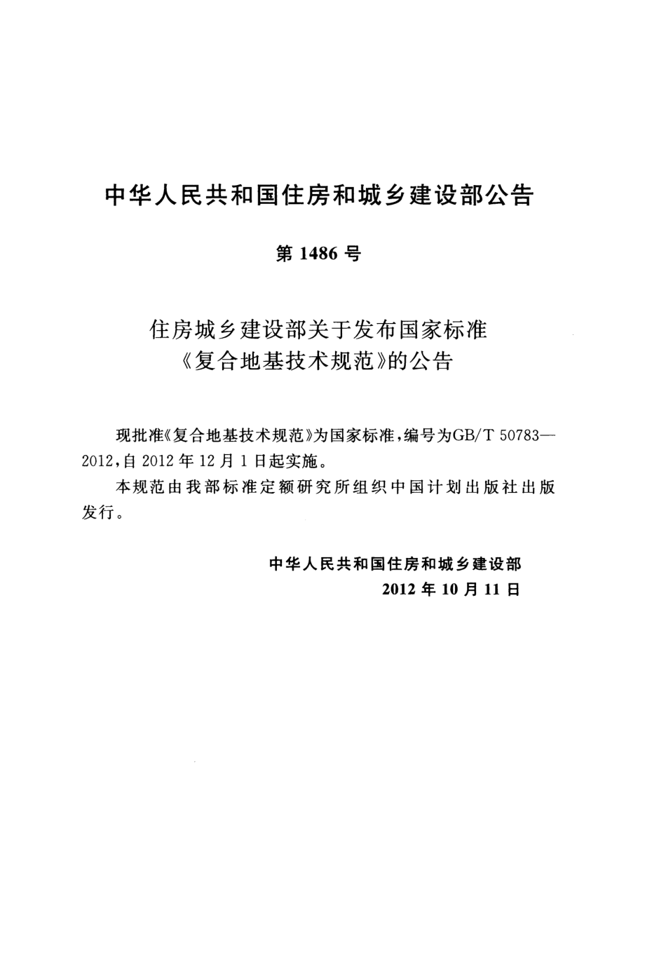 GB∕T 50783-2012 复合地基技术规范.pdf_第3页