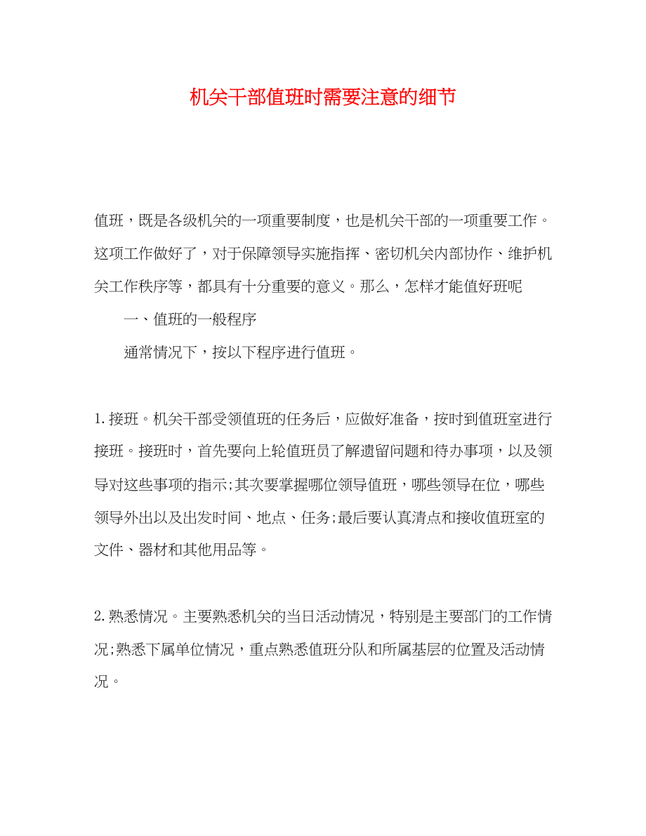 2023年机关干部值班时需要注意的细节.docx_第1页