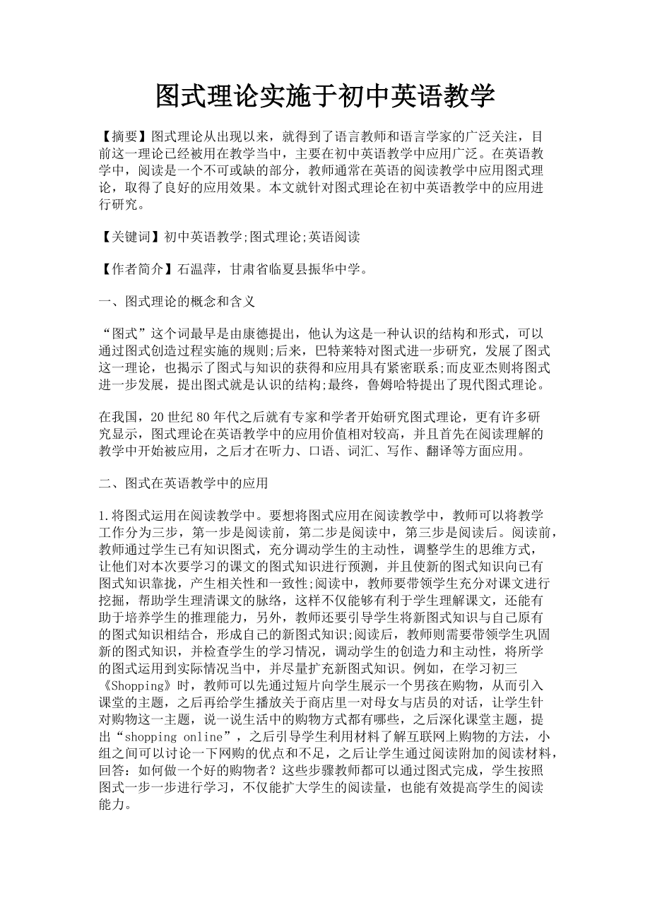 2023年图式理论实施于初中英语教学.doc_第1页