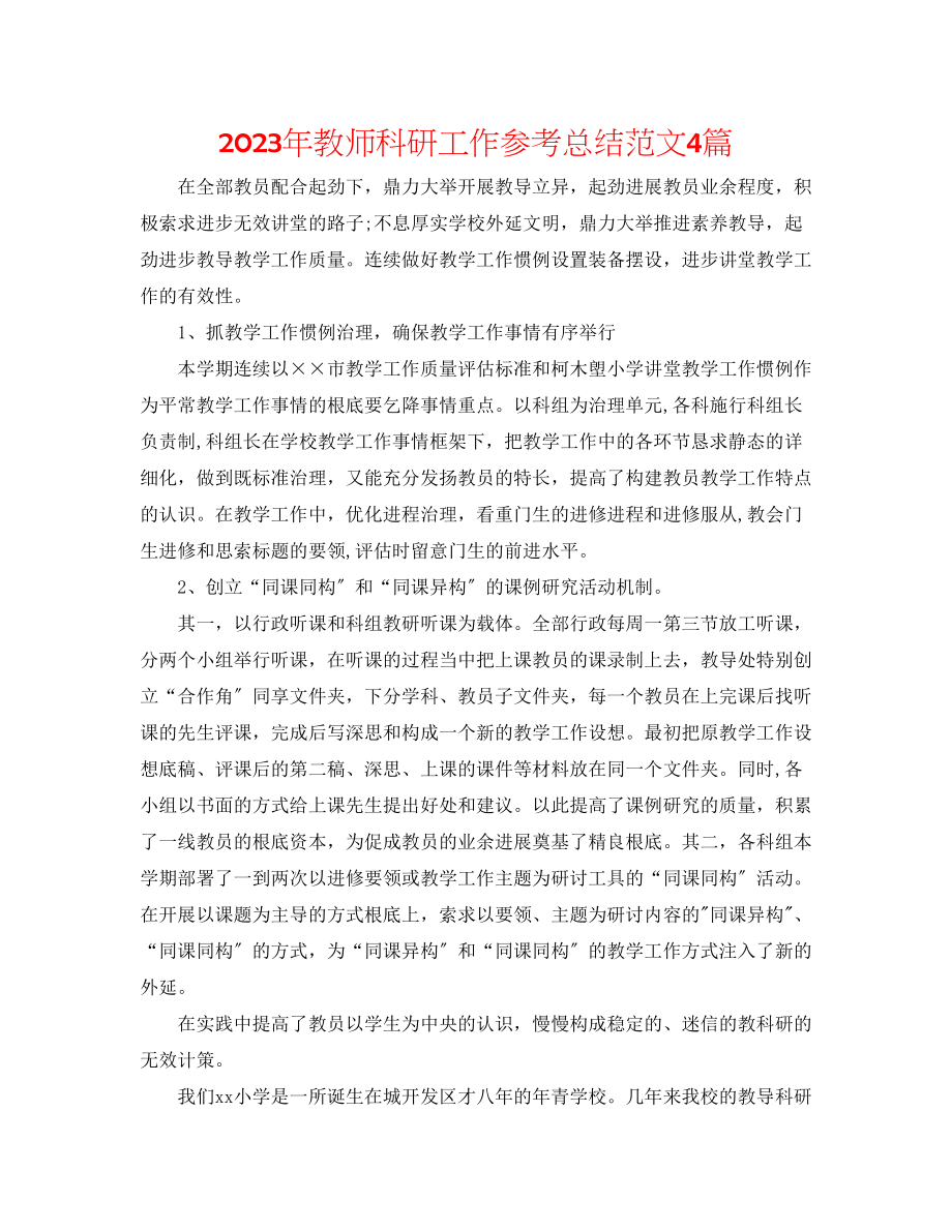 2023年教师科研工作总结范文4篇.docx_第1页