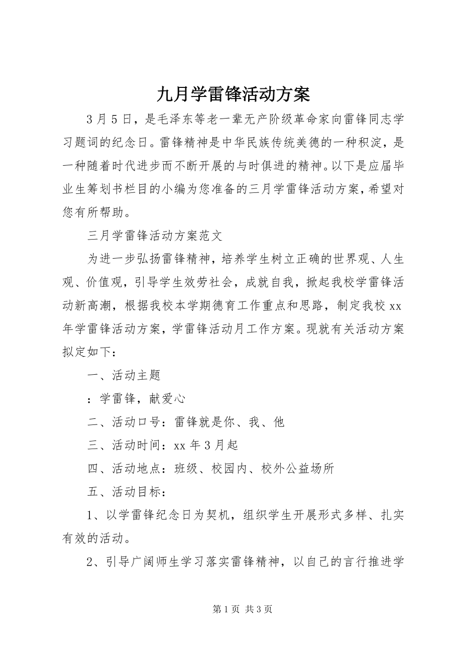 2023年九月学雷锋活动方案.docx_第1页