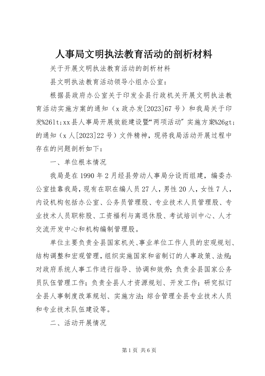 2023年人事局文明执法教育活动的剖析材料.docx_第1页