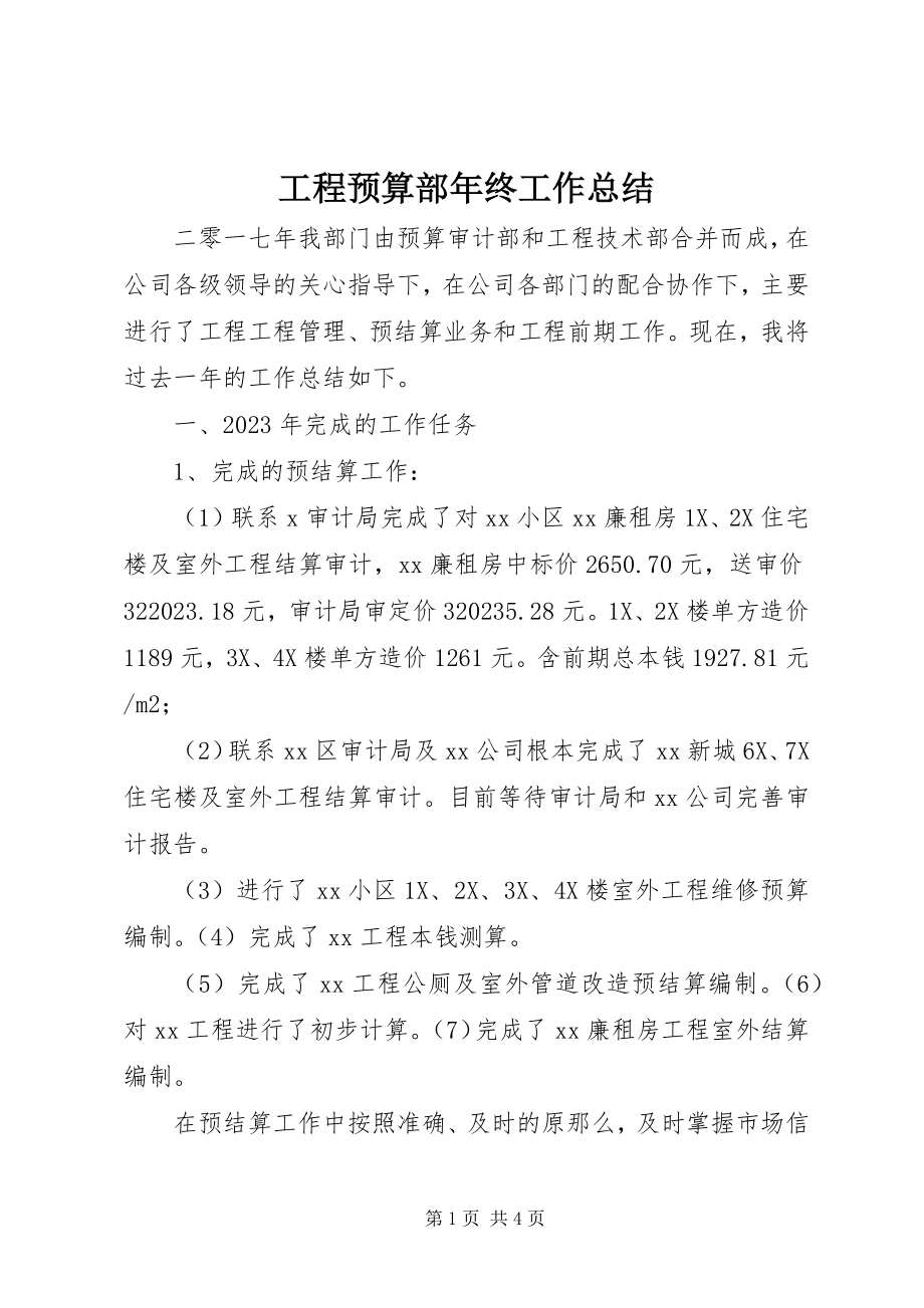 2023年工程预算部年终工作总结.docx_第1页