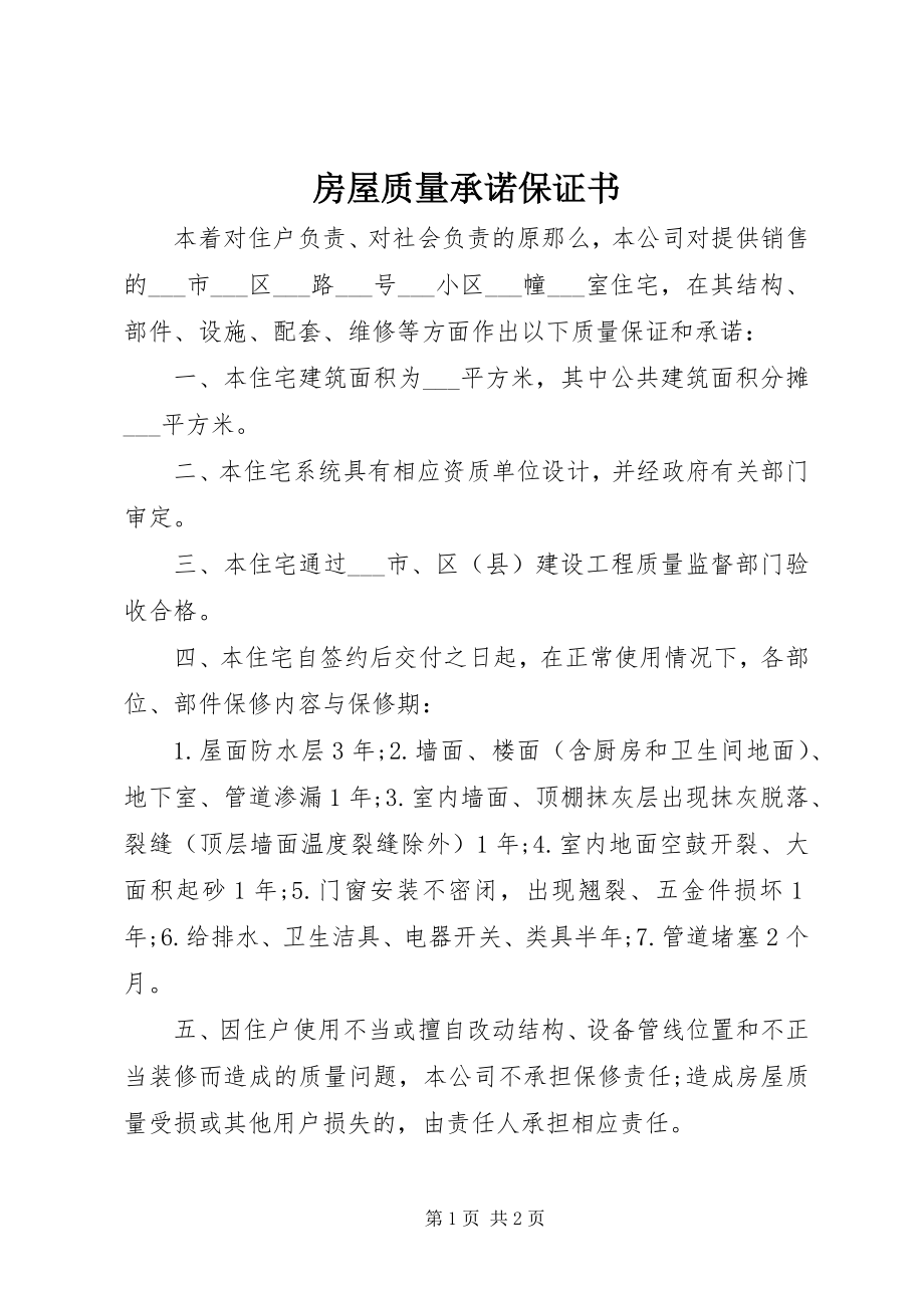 2023年房屋质量承诺保证书.docx_第1页