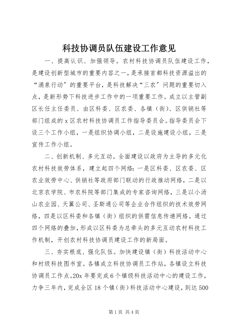 2023年科技协调员队伍建设工作意见.docx_第1页