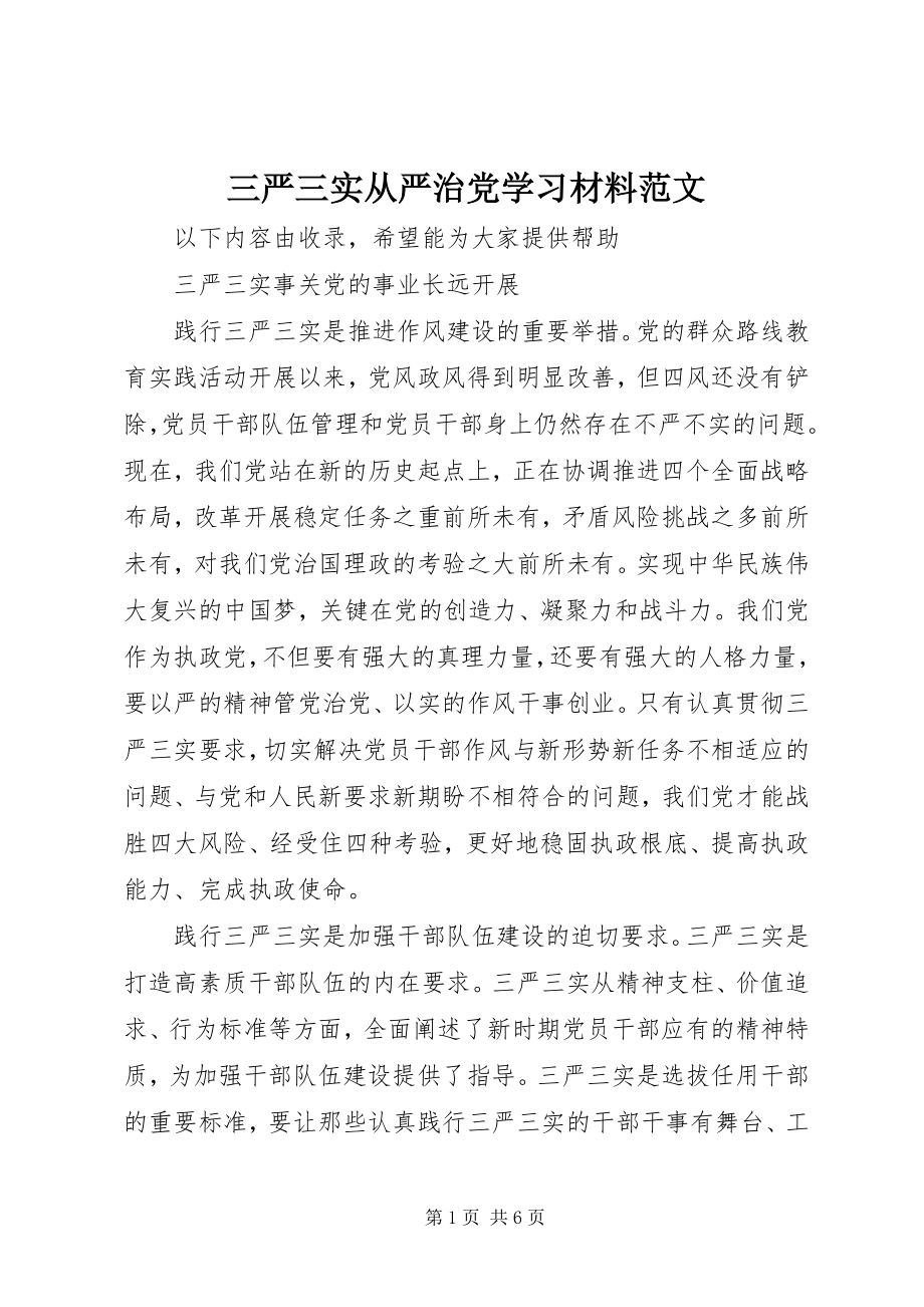 2023年三严三实从严治党学习材料2.docx_第1页