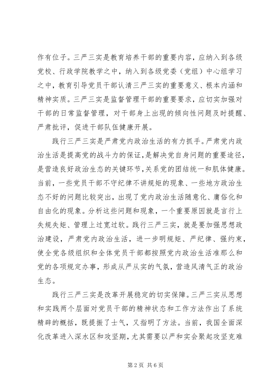 2023年三严三实从严治党学习材料2.docx_第2页