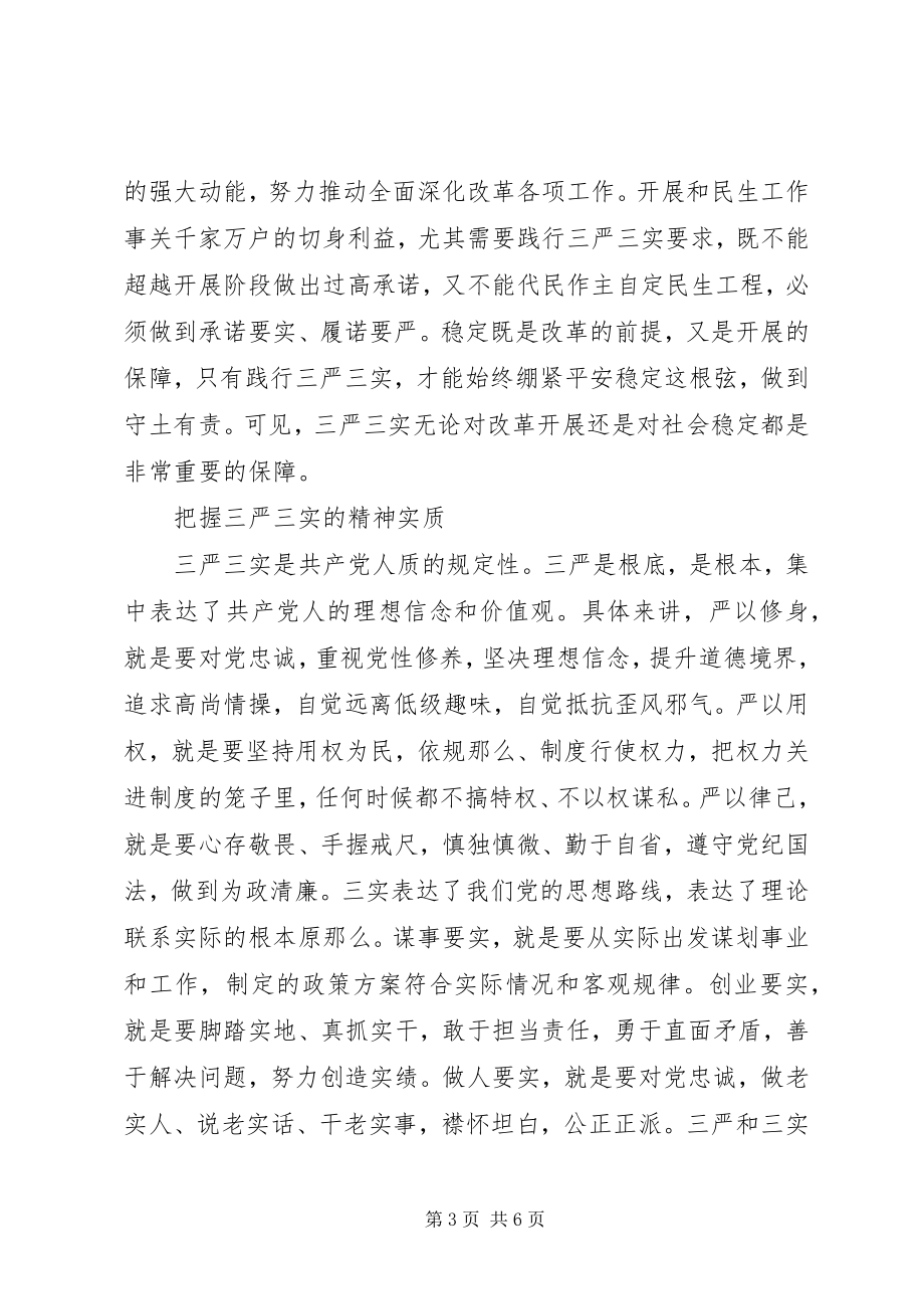 2023年三严三实从严治党学习材料2.docx_第3页