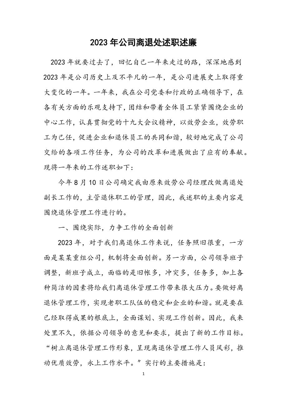 2023年公司离退处述职述廉.docx_第1页