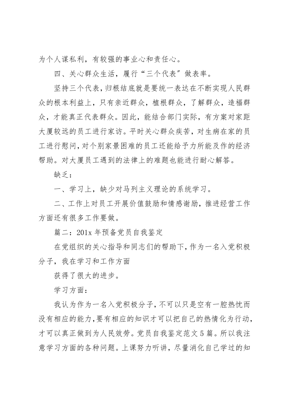 2023年党代表自我鉴定推荐.docx_第2页