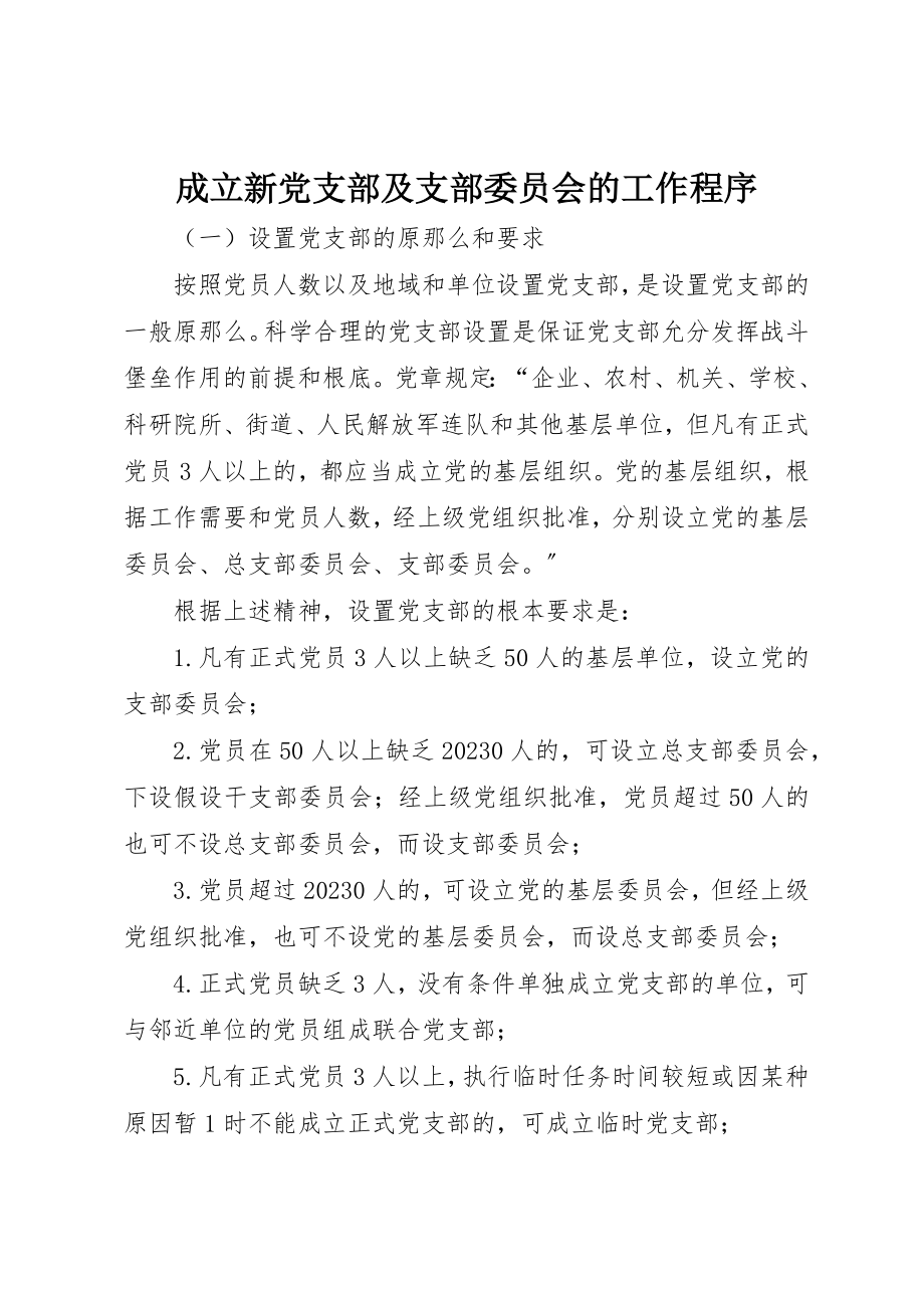 2023年成立新党支部及支部委员会的工作程序新编.docx_第1页