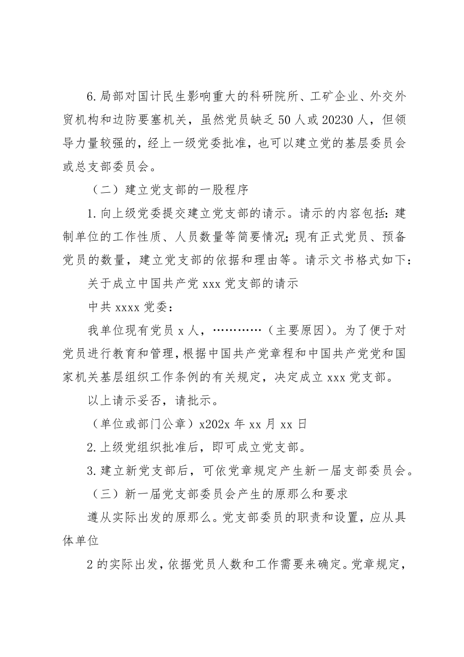 2023年成立新党支部及支部委员会的工作程序新编.docx_第2页