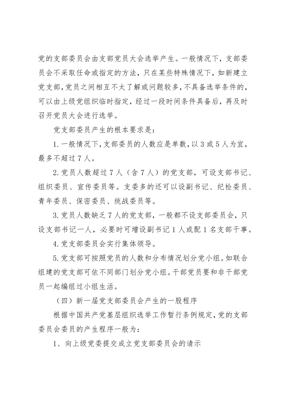 2023年成立新党支部及支部委员会的工作程序新编.docx_第3页