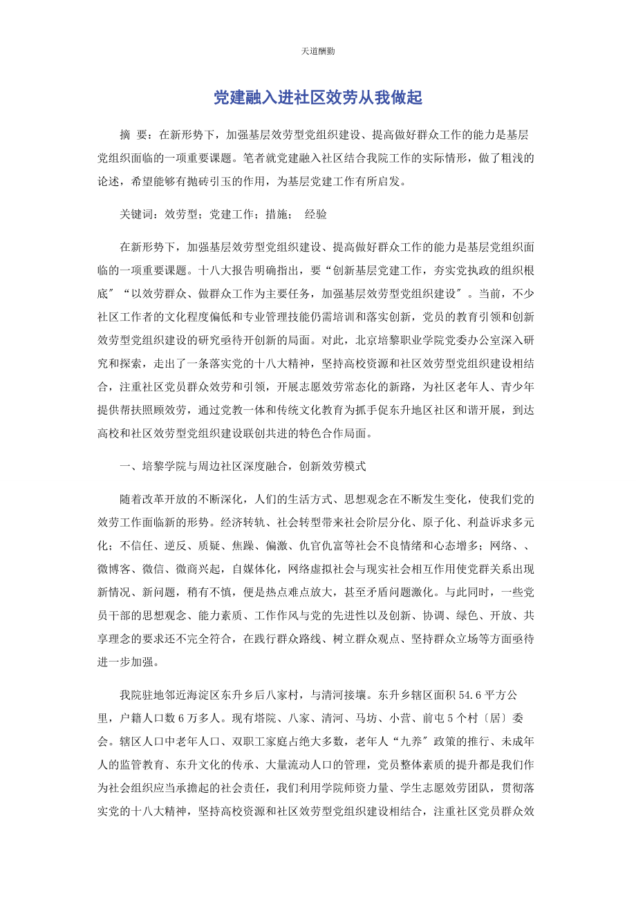 2023年党建融入进社区服务从我做起.docx_第1页