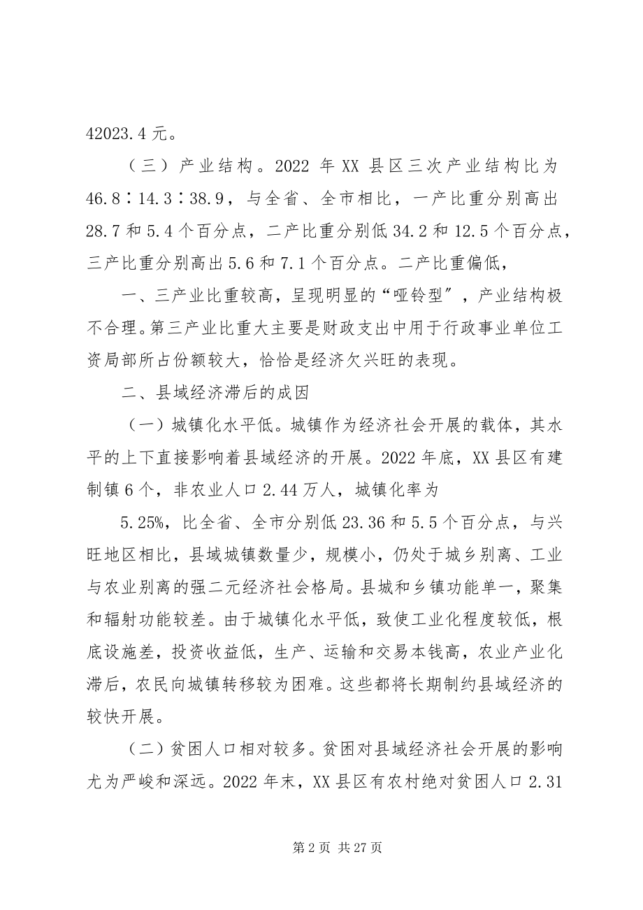 2023年对XX县区县域经济发展的思考.docx_第2页