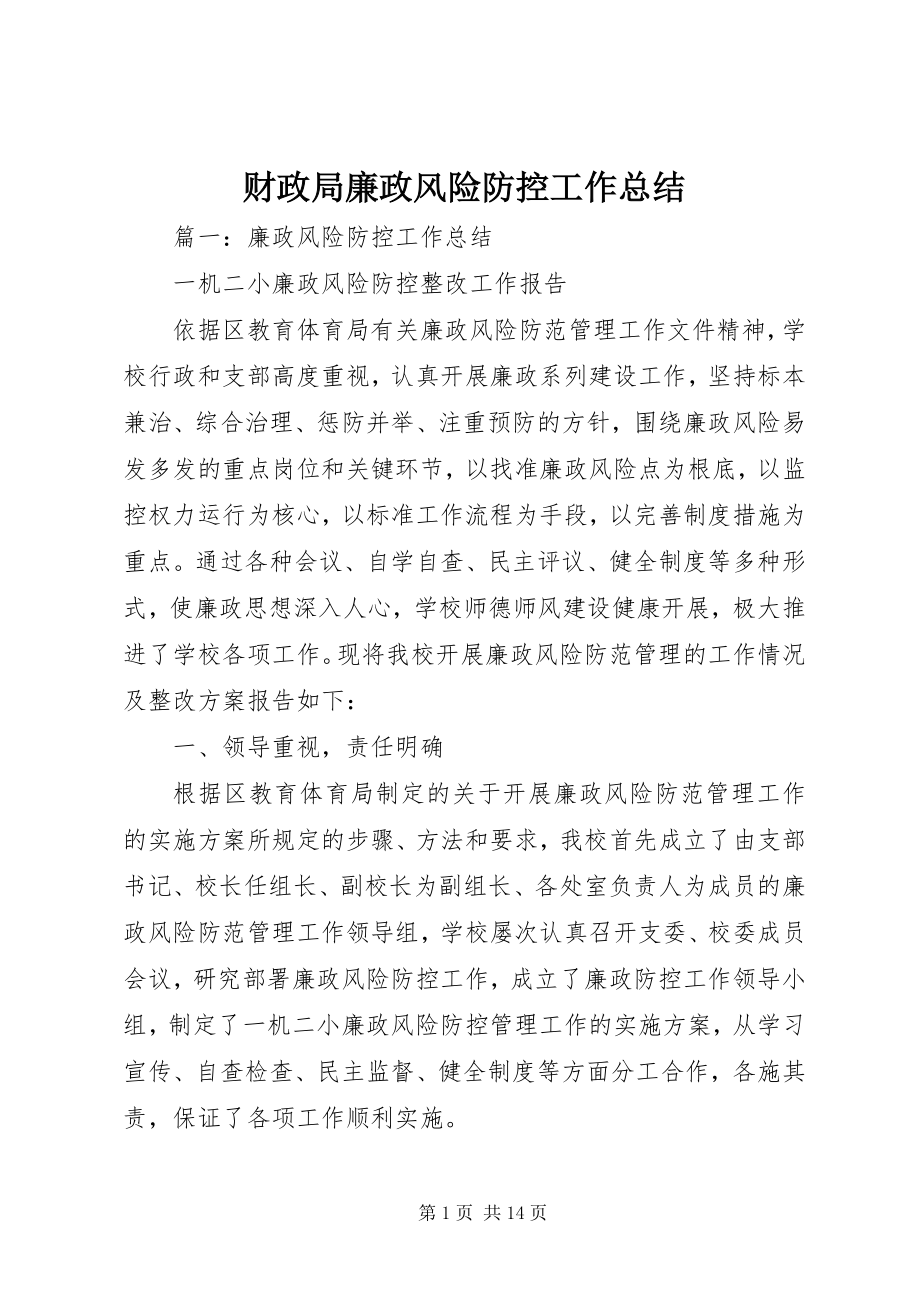 2023年财政局廉政风险防控工作总结.docx_第1页