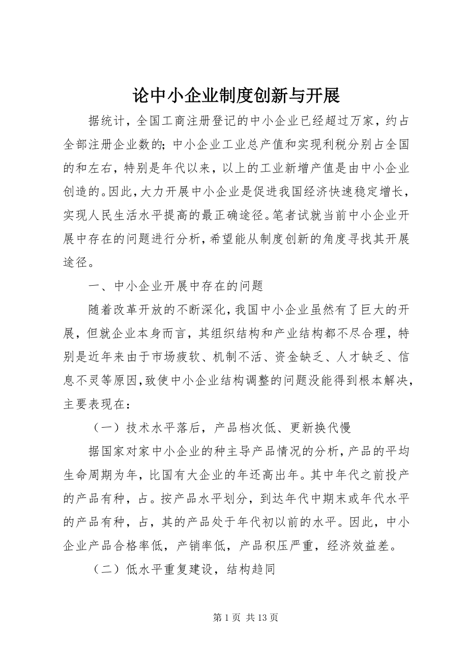 2023年论中小企业制度创新与发展.docx_第1页