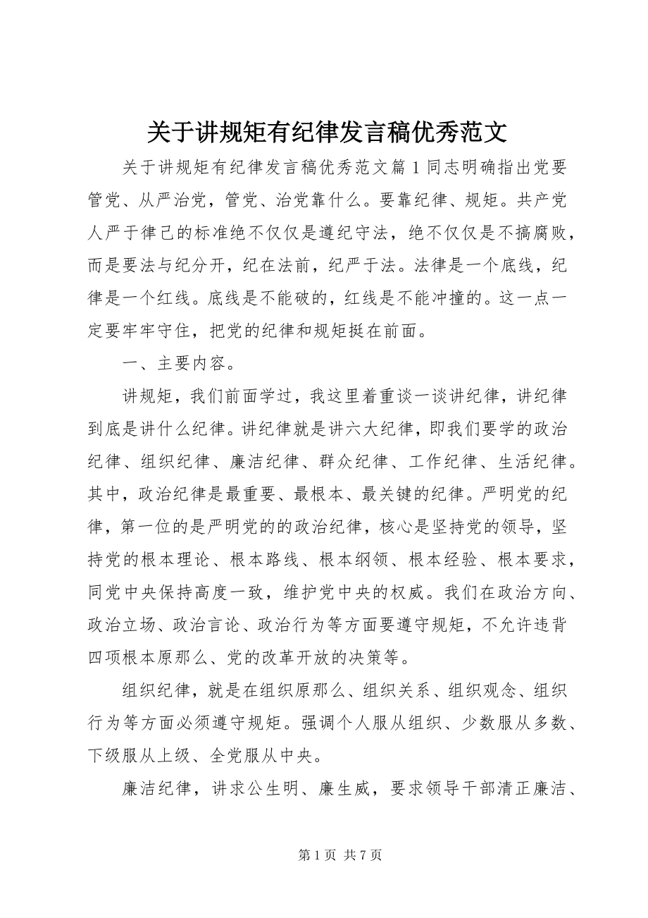 2023年讲规矩有纪律讲话稿优秀.docx_第1页