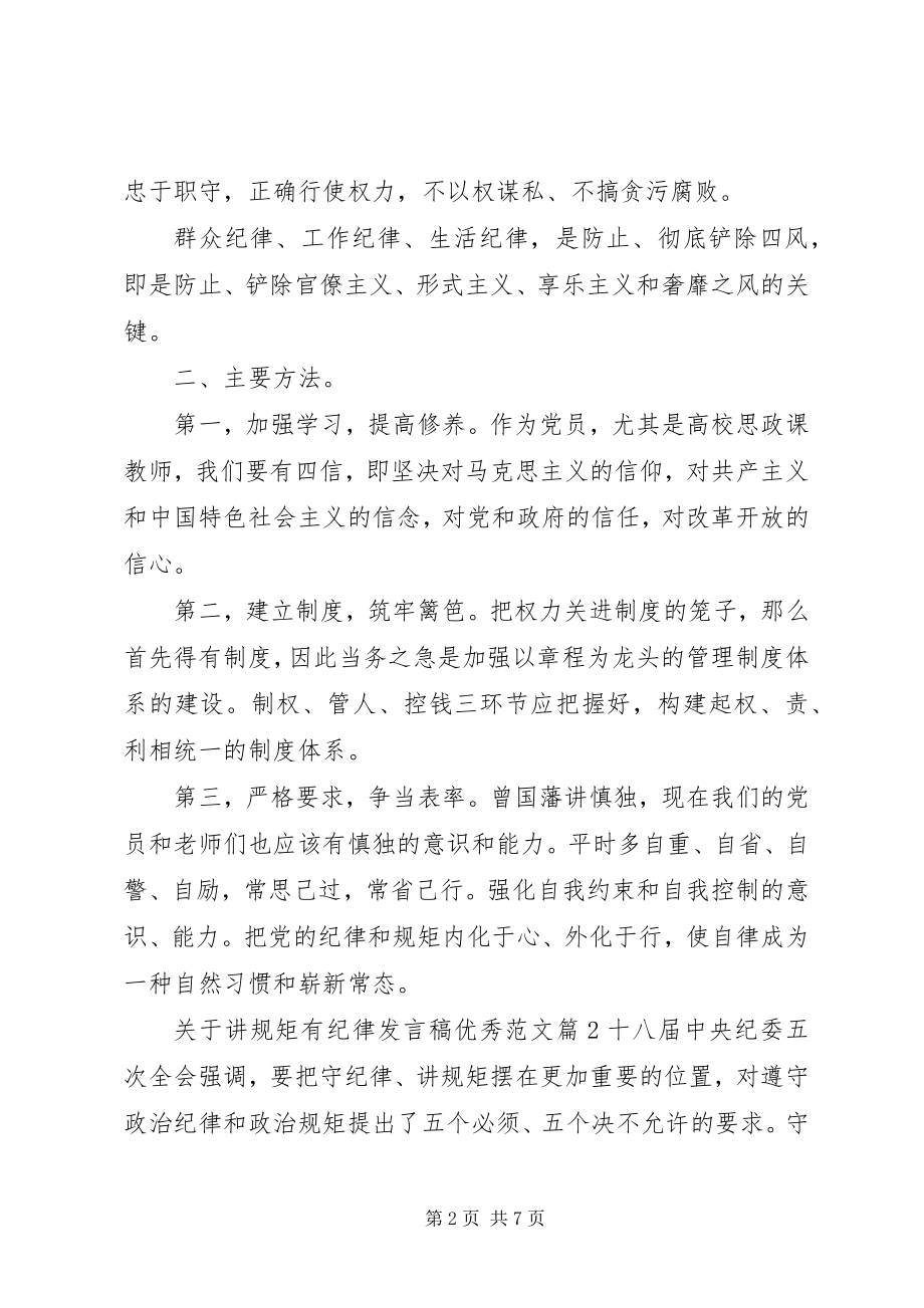 2023年讲规矩有纪律讲话稿优秀.docx_第2页