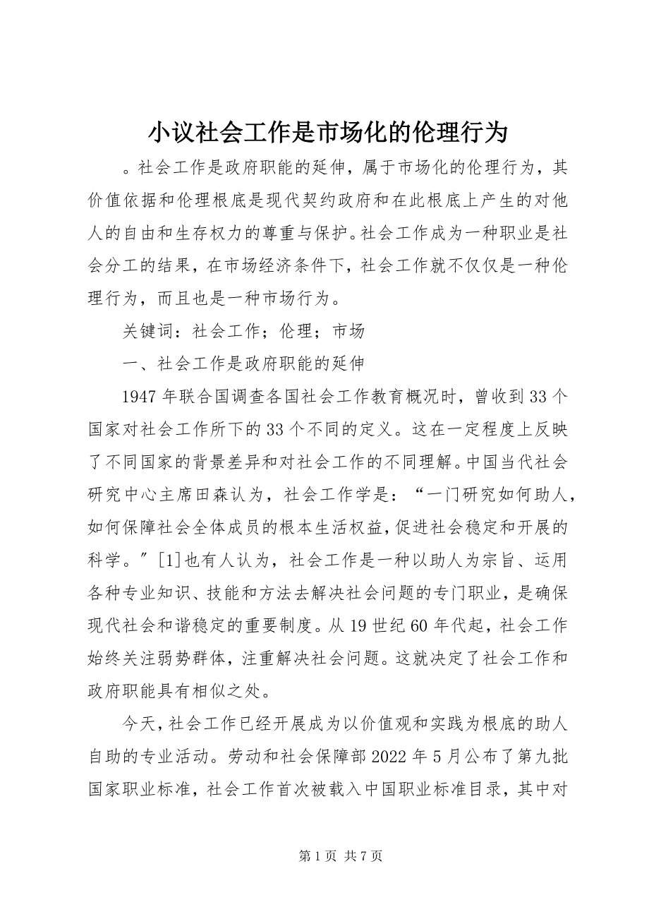 2023年小议社会工作是市场化的伦理行为.docx_第1页