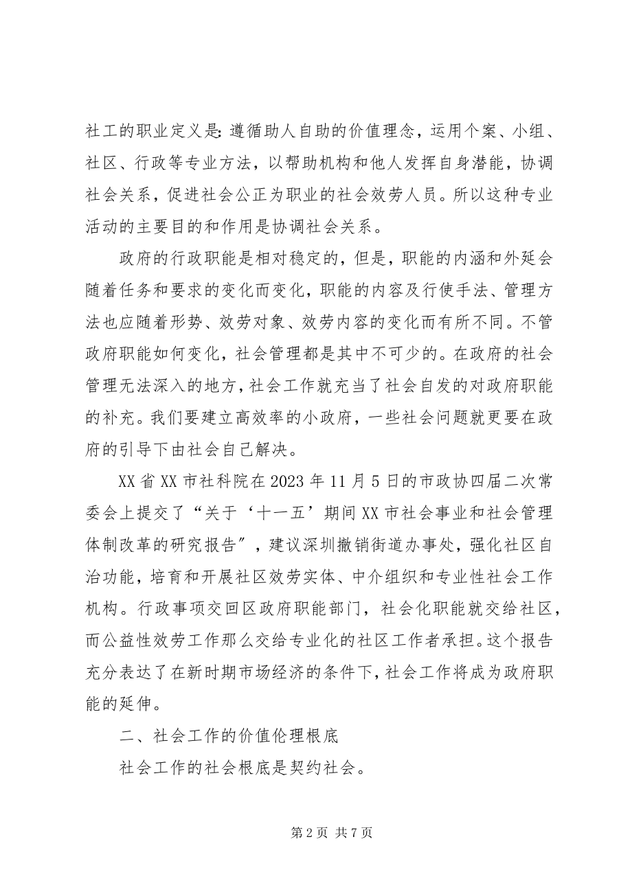 2023年小议社会工作是市场化的伦理行为.docx_第2页