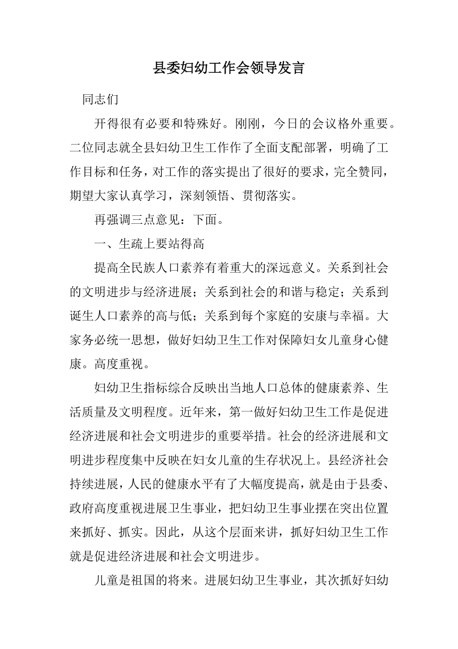 2023年县委妇幼工作会领导发言.docx_第1页