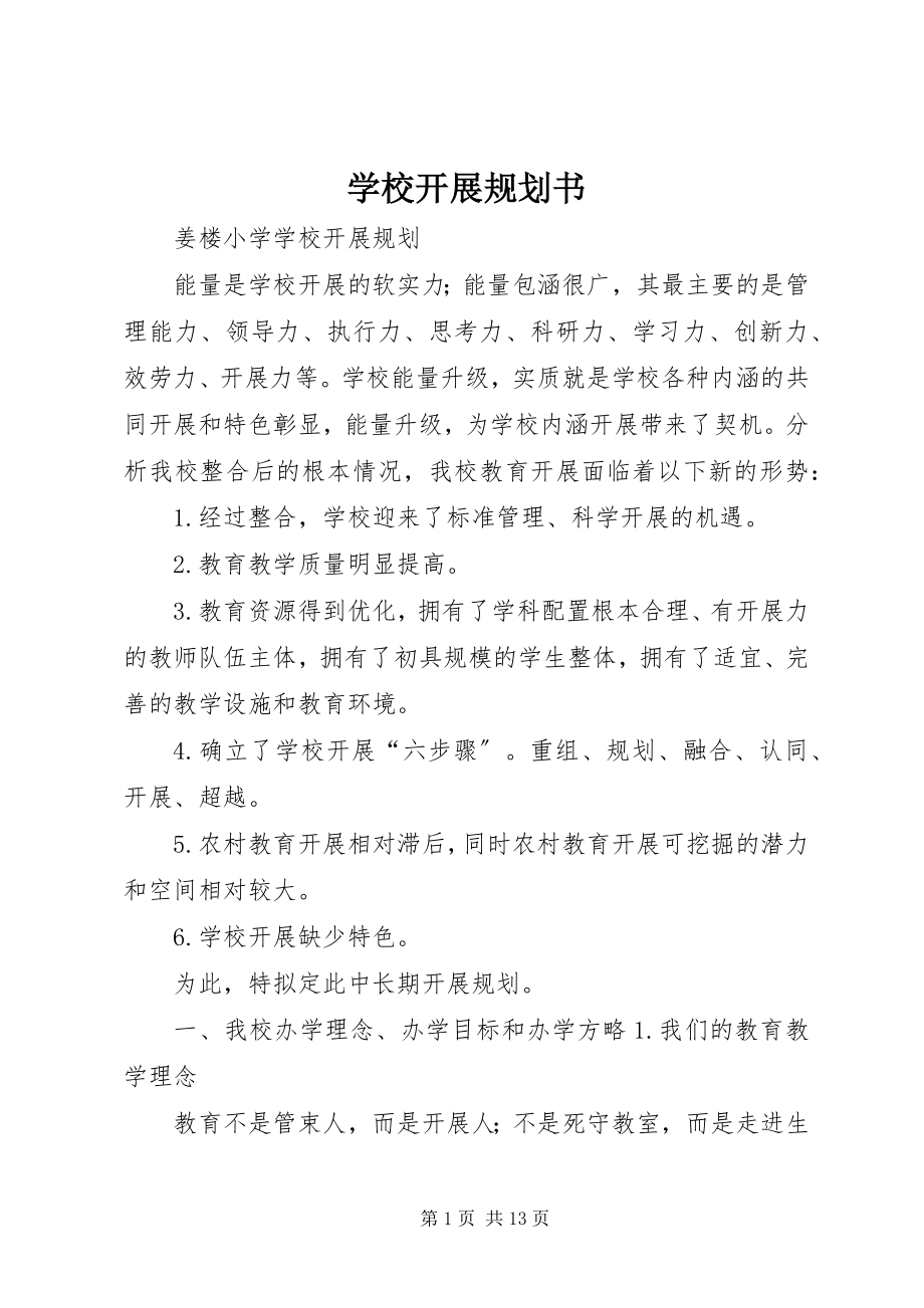 2023年学校发展规划书.docx_第1页