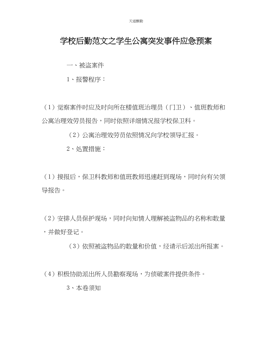 2023年学校后勤学生公寓突发事件应急预案.docx_第1页