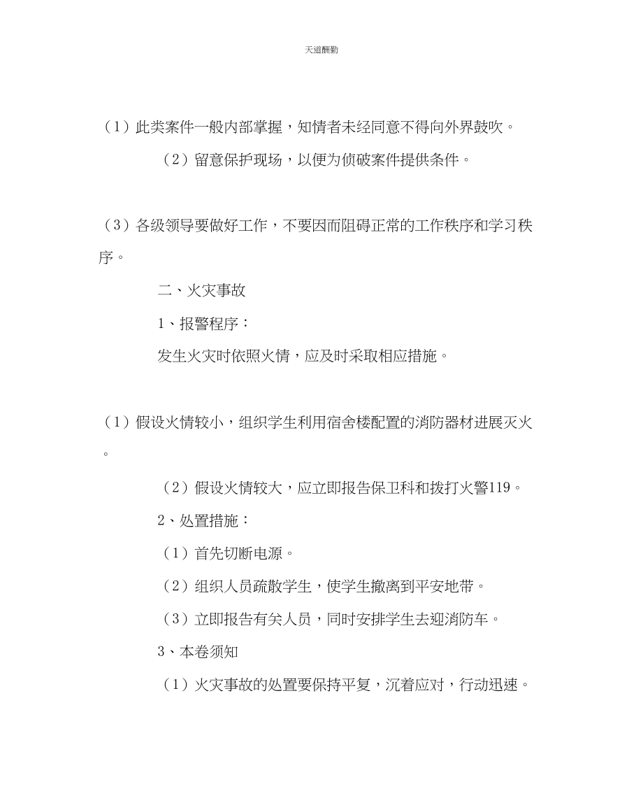 2023年学校后勤学生公寓突发事件应急预案.docx_第2页