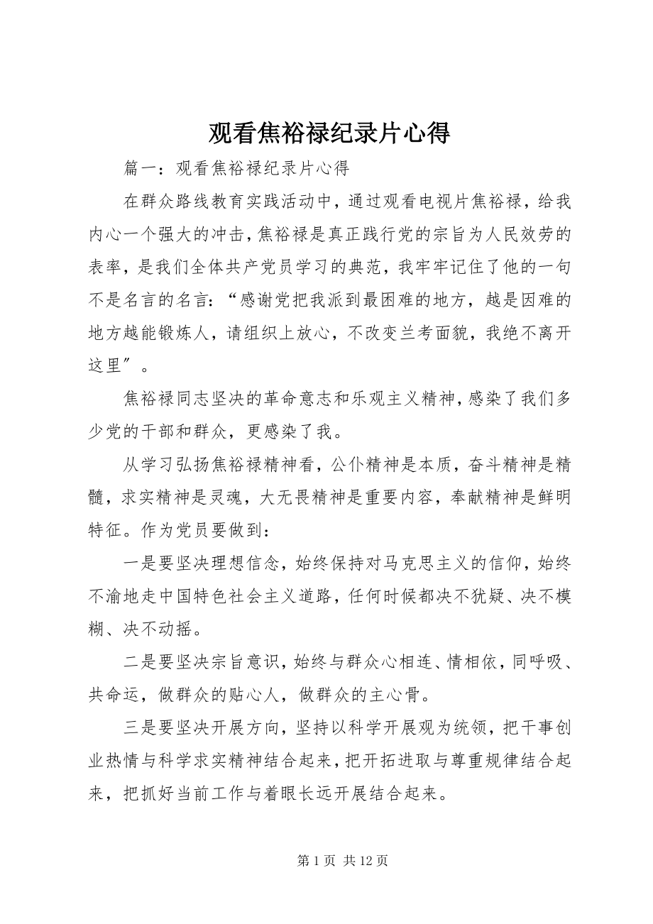 2023年观看焦裕禄纪录片心得.docx_第1页