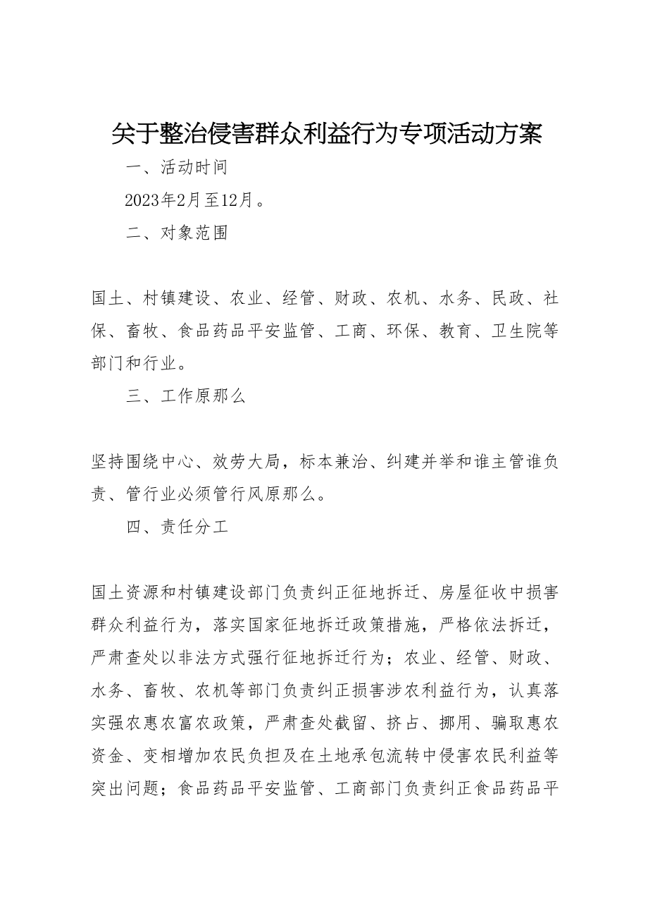 2023年关于整治侵害群众利益行为专项活动方案.doc_第1页