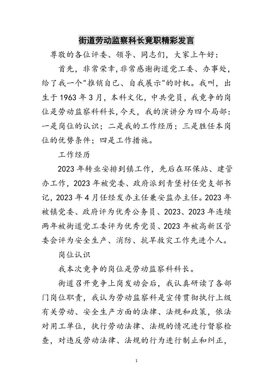 2023年街道劳动监察科长竟职精彩发言范文.doc_第1页