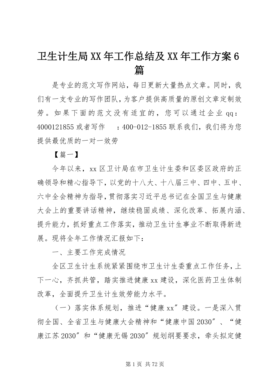 2023年卫生计生局工作总结及工作计划6篇.docx_第1页