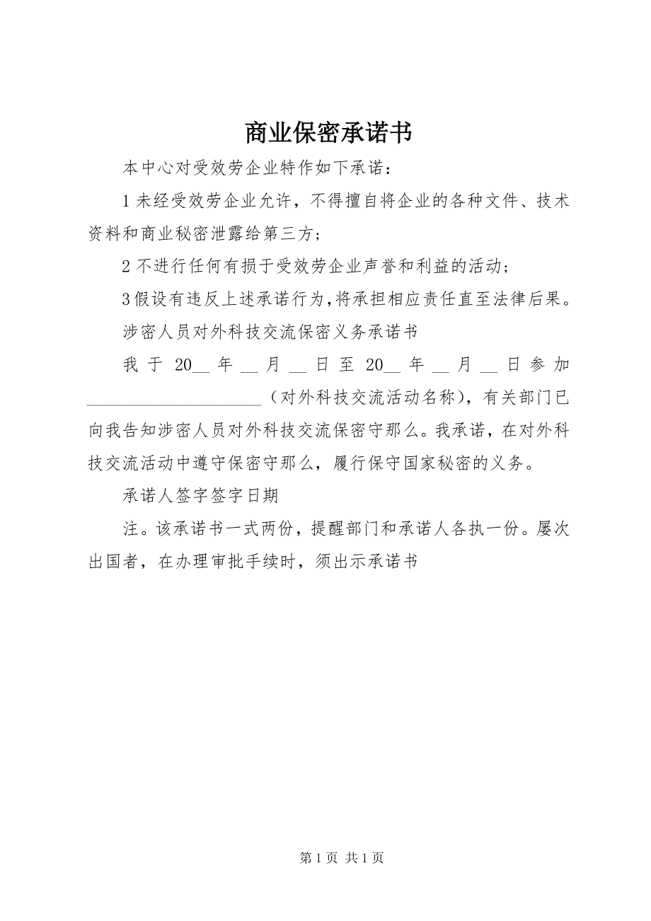 2023年商业保密承诺书.docx_第1页