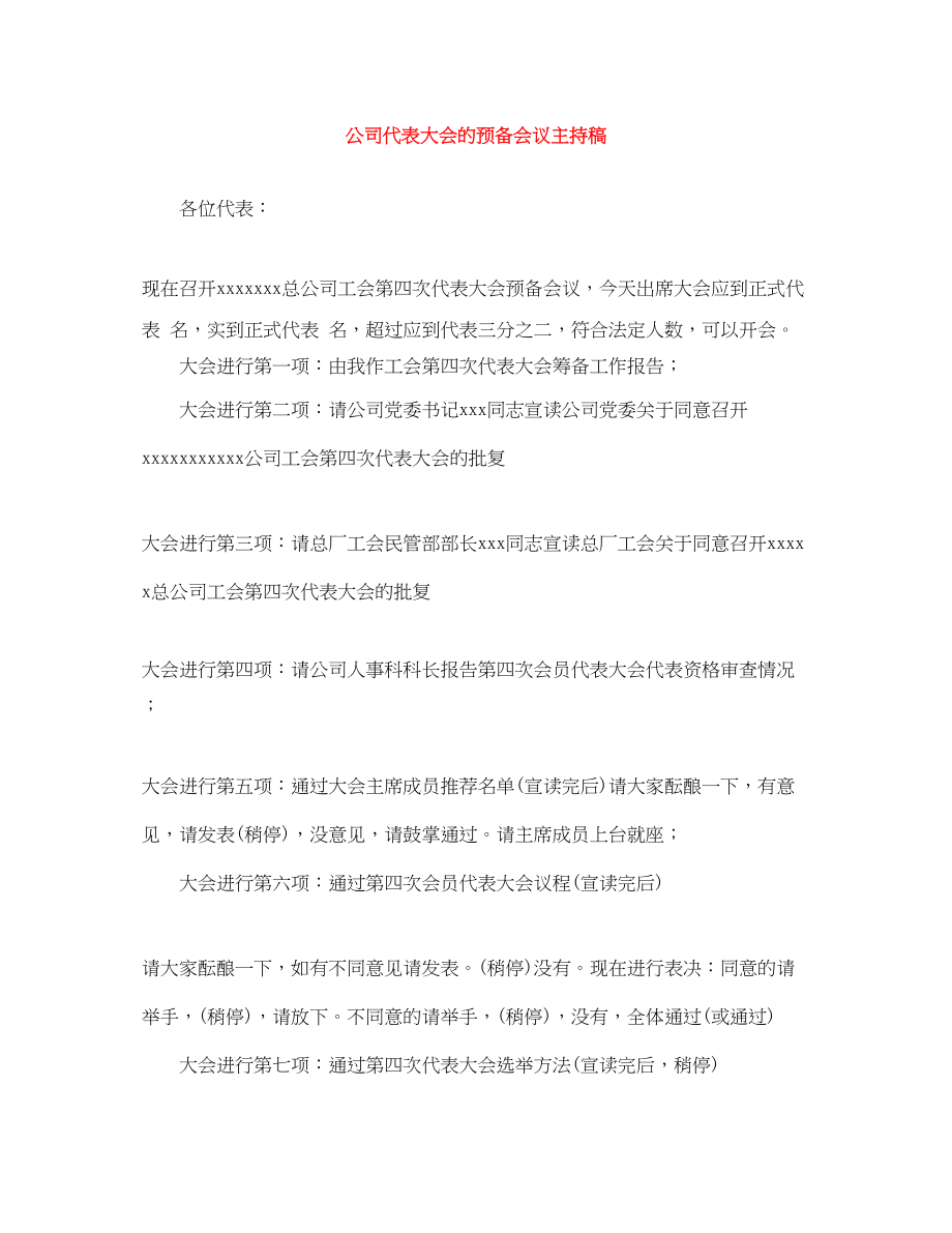 2023年公司代表大会的预备会议主持稿.docx_第1页