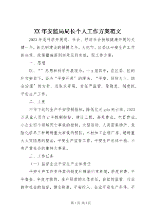 2023年安监局局长个人工作计划.docx