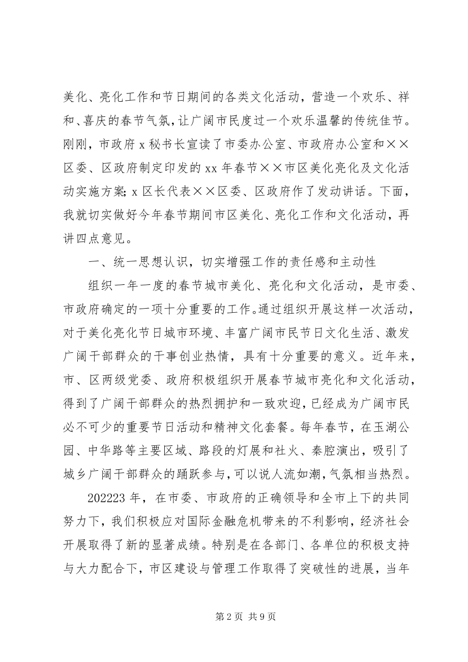 2023年市区美化亮化及文化活动动员会议讲话.docx_第2页