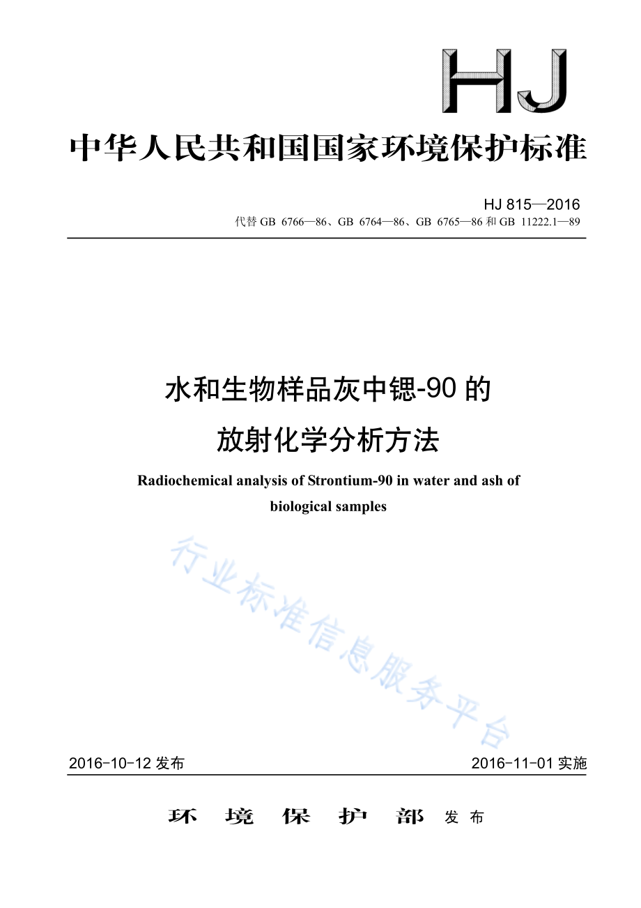 HJ 815-2016 水和生物样品灰中锶-90的放射化学分析方法.pdf_第1页