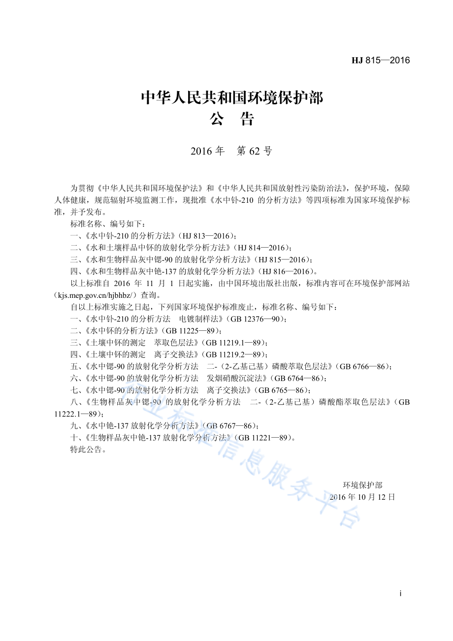 HJ 815-2016 水和生物样品灰中锶-90的放射化学分析方法.pdf_第3页