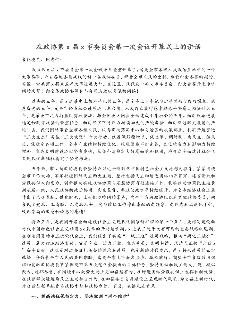 2023年在政协第X届X市委员会第一次会议开幕式上的讲话.doc_第1页