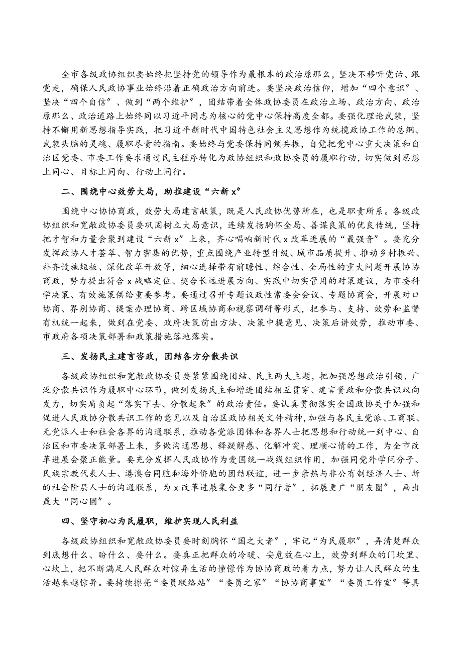 2023年在政协第X届X市委员会第一次会议开幕式上的讲话.doc_第2页