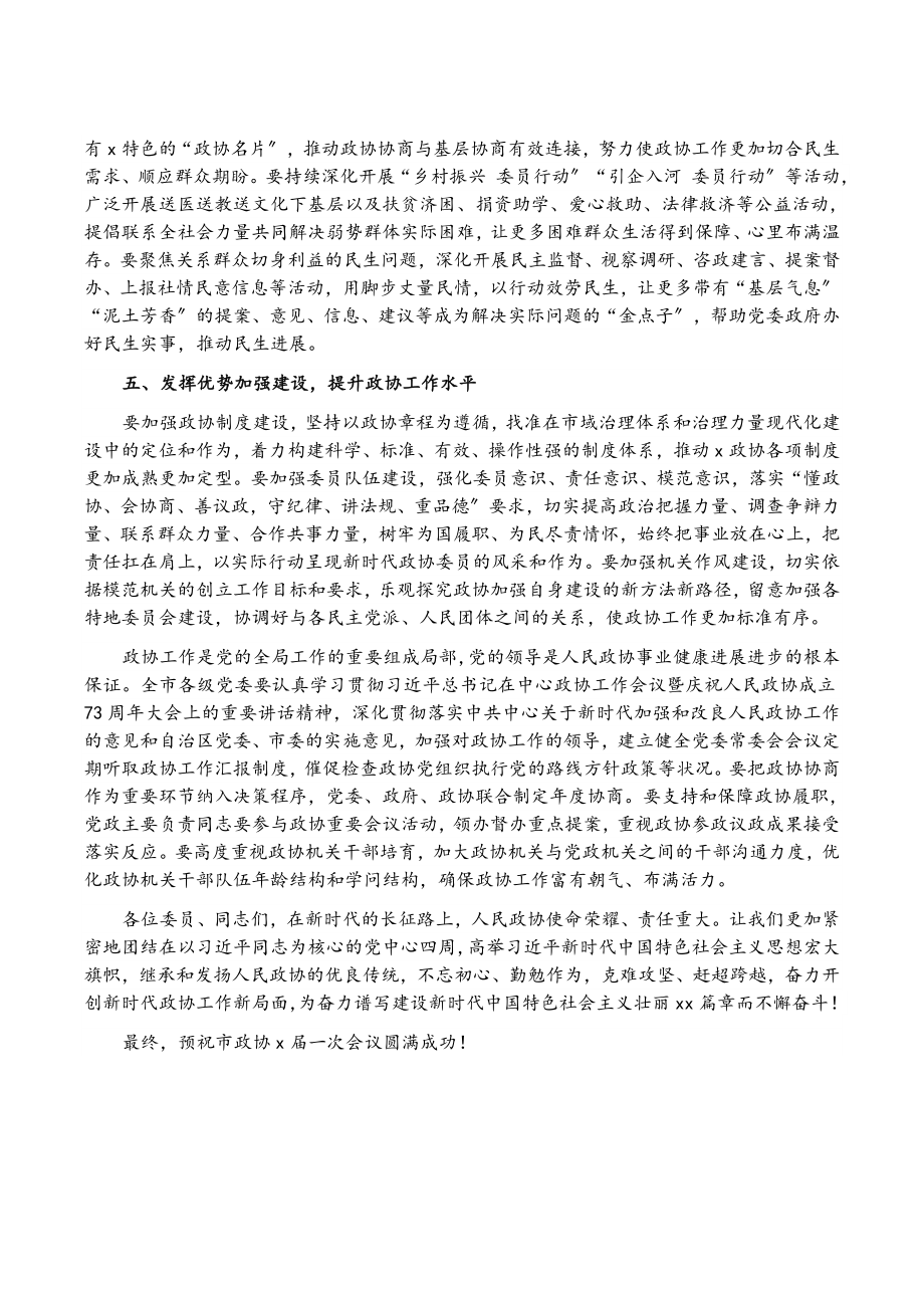 2023年在政协第X届X市委员会第一次会议开幕式上的讲话.doc_第3页